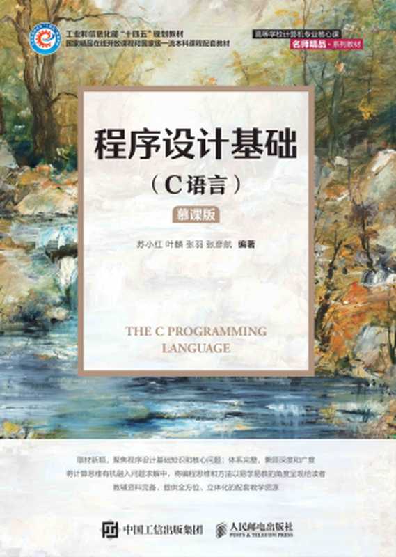 程序设计基础（C语言）（慕课版）（苏小红 叶麟 张羽 张彦航）（人民邮电出版社 2023）