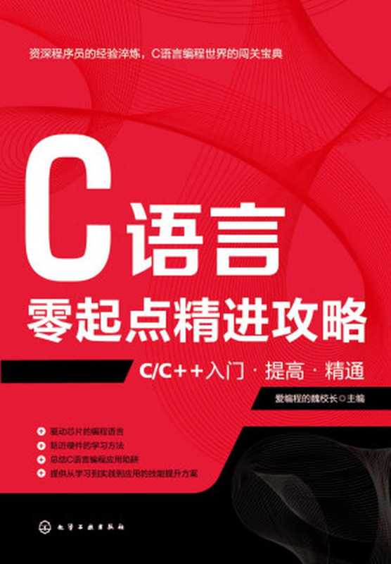 C语言零起点精进攻略：C C++入门·提高·精通（爱编程的魏校长）（化学工业出版社 2020）