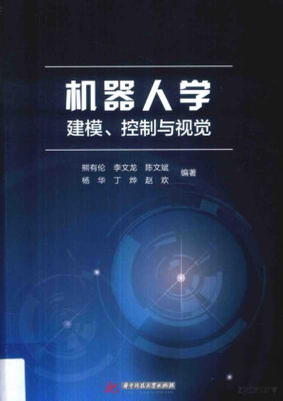 机器人学：建模、控制与视（熊有伦，李文龙，陈文斌）（华中科技大学出版社 2018）