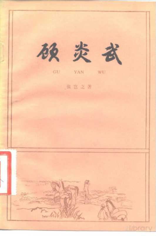 顾炎武（张岂之著）（北京：中华书局 1982）