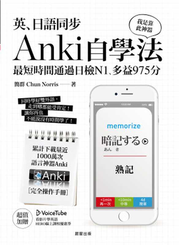 英、日語同步Anki自學法（簡群 [簡群]）（晨星出版社）