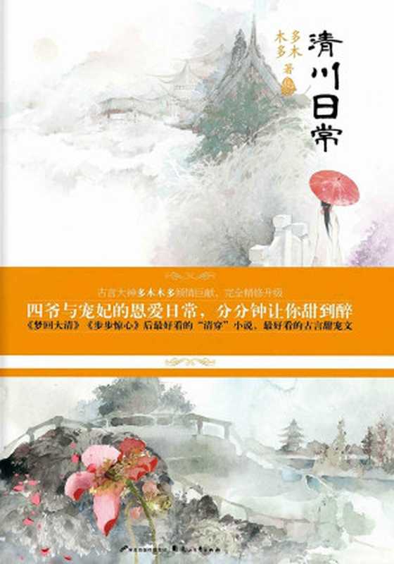 清川日常（上下册）（晋江签约言情作家中排位前三的多木木多，继《梦回大清》《步步惊心》后，又一部好看的清穿小说，带给你不一样的清穿视角。）（多木木多）（花山文艺出版社 2015）