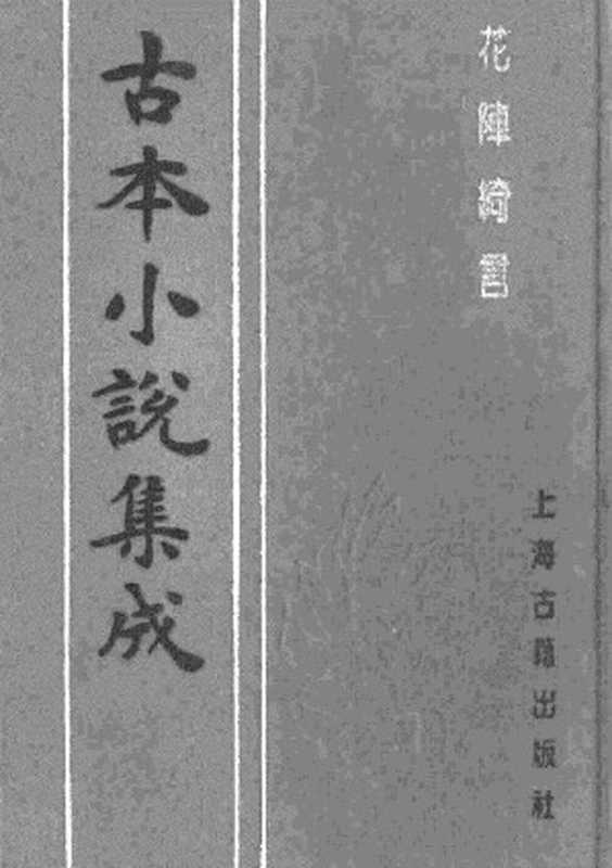 古本小说集成 5053 [明]楚江仙叟石公纂辑-花阵绮言（明刊）（下）（上海古籍出版社1994）（[明]楚江仙叟石公纂辑）（2017）