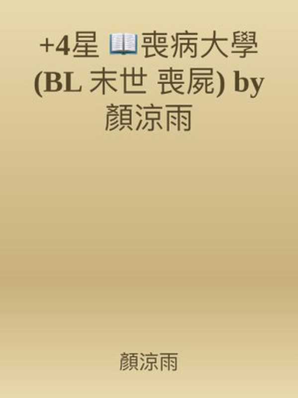 喪病大學(BL 末世 喪屍)（顏涼雨）