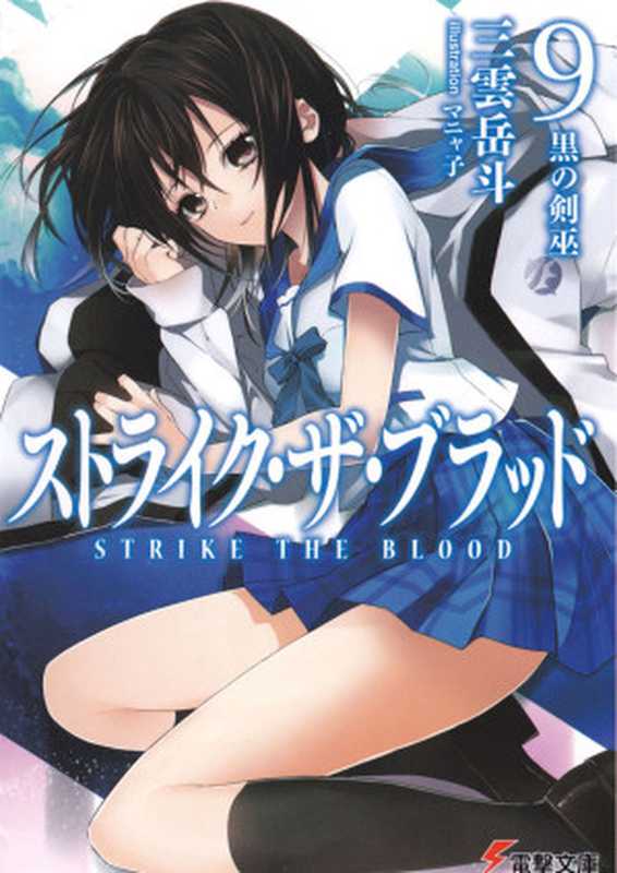 strike the blood9 黑之剑巫（三云岳斗）（epub掌上书苑 2013）