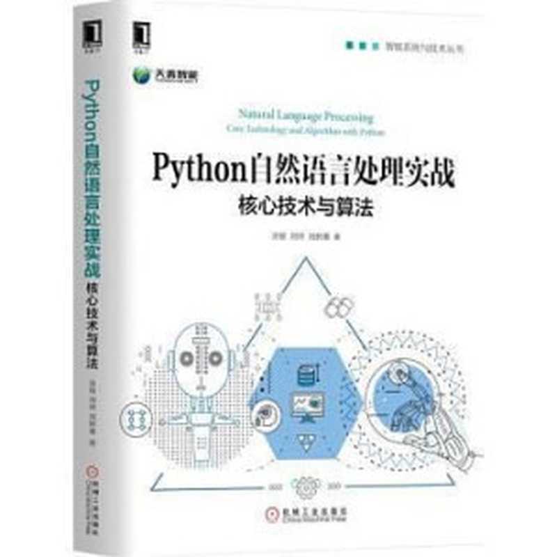 Python自然语言处理实战：核心技术与算法（涂铭， 刘祥， 刘树春）（机械工业出版社 2018）