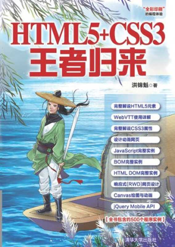 HTML5+CSS3王者归来（洪锦魁）（清华大学出版社 2019）