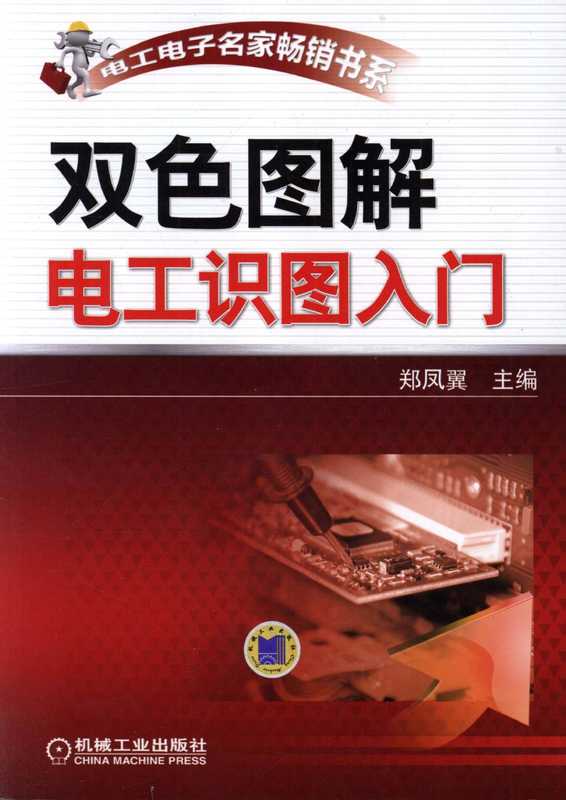 双色图解电工识图入门（郑凤翼 ）（机械工业出版社 2013）