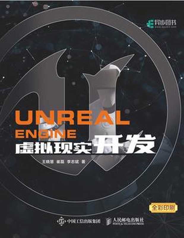 Unreal Engine 虚拟现实开发（王晓慧 崔 磊 李志斌）（人民邮电出版社 2021）