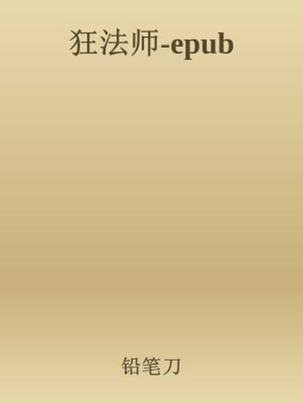 狂法师-epub（铅笔刀）