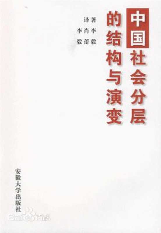 中国社会分层的结构与演变（李毅）（安徽大学出版社 2008）