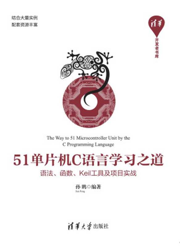 51单片机C语言学习之道——语法、函数、Keil工具及项目实战.（孙鹏）（清华大学出版社 2019）