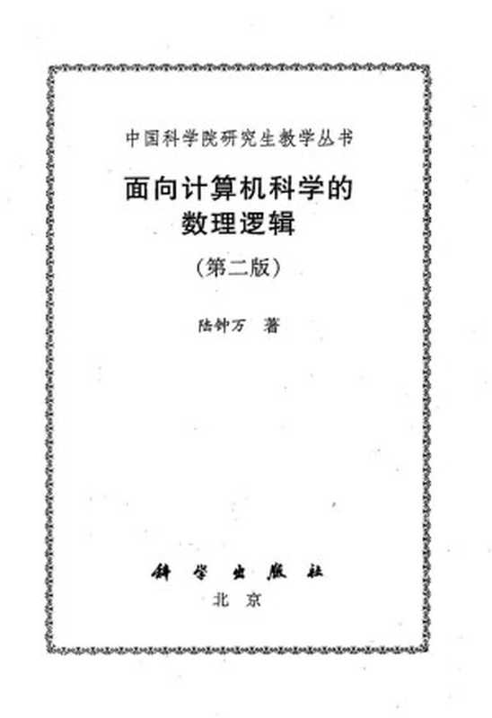 面向计算机科学的数理逻辑（第二版）（陆钟万）（科学出版社 2002）