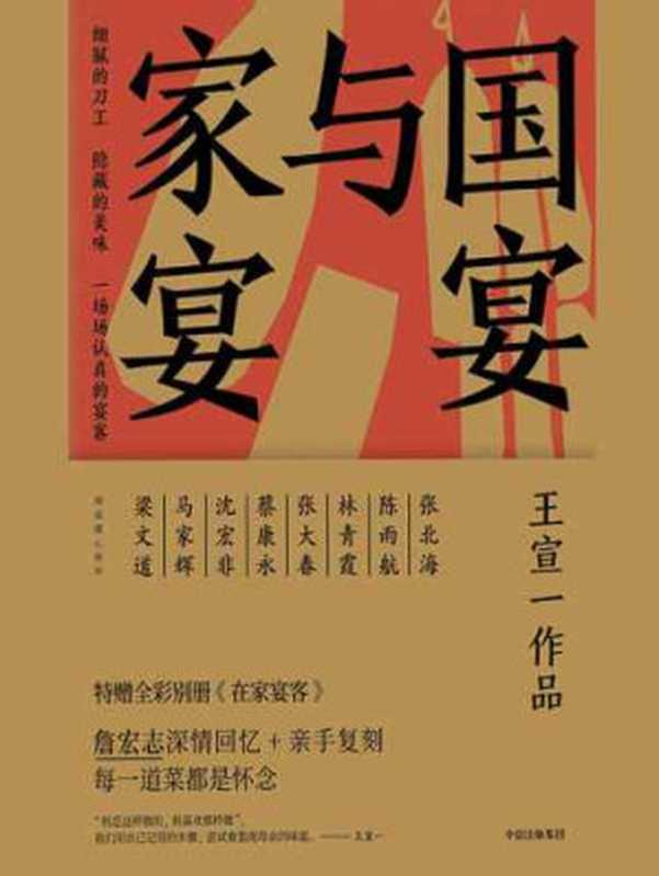 国宴与家宴（王宣一）（中信出版集团股份有限公司 2019）