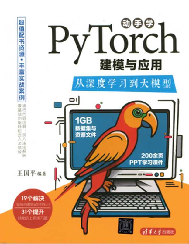 动手学PyTorch建模与应用：从深度学习到大模型（王国平）（清华大学出版社 2024）