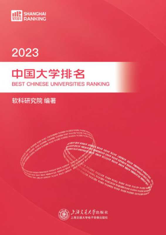 软科中国大学排名2023（软科研究院）（上海交通大学出版社 2023）