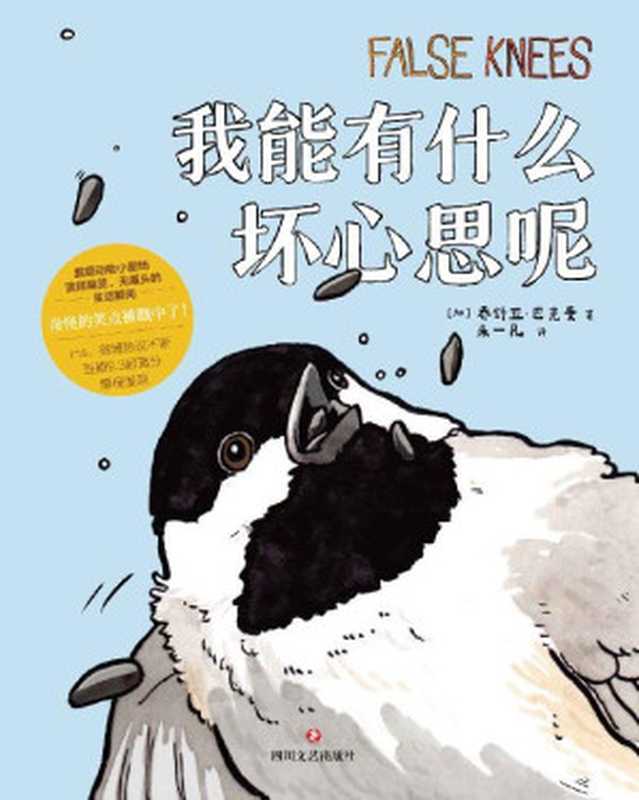 我能有什么坏心思呢（“去码头整点薯条”同系列爆梗漫画！海鸥、松鼠、大鹅上演动物版脱口秀大会，犀利吐槽，瞬间笑翻。奇怪的笑点被戳中了！）（乔舒亚·巴克曼）（2021）