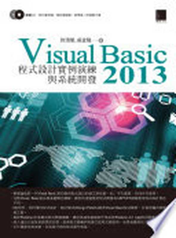 Visual Basic 2013 程式設計實例演練與系統開發（許清榮， 吳宜隆）（博碩文化股份有限公司 2014）