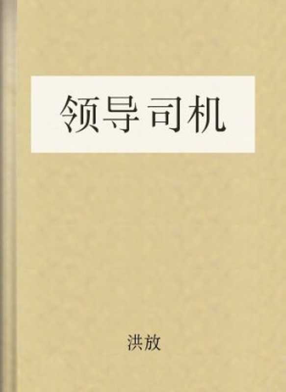 领导司机（洪放）（COAY.COM）