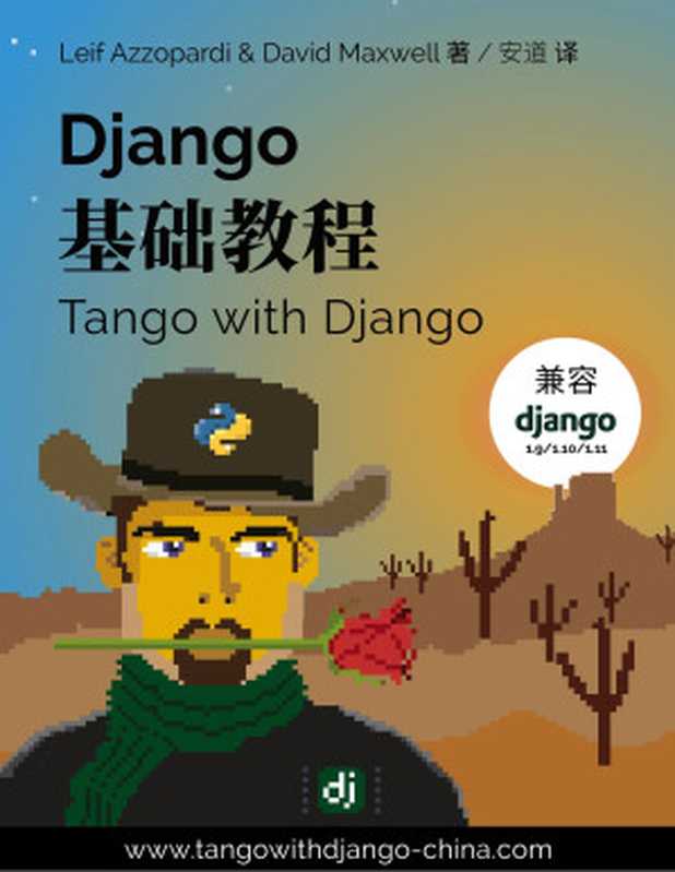 Django 基础教程（Leif Azzopardi & David Maxwell）