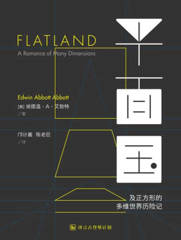 平面国——及正方形的多维世界历险记·译言古登堡计划（埃德温•A•艾勃特著，邝计嘉 陈老巨译 [陈老巨译， 埃德温•A•艾勃特著，邝计嘉]）（2014）