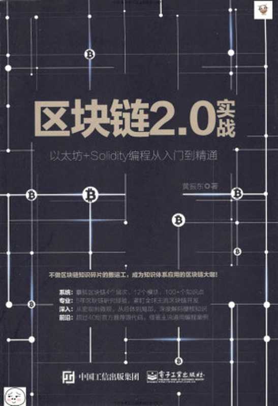 区块链2.0实战：以太坊+Solidity编程从入门到精通（黄振东）（2018）