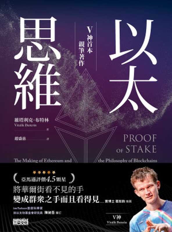 以太思維：V神首本親筆著作 = Proof of Stake： The Making of Ethereum and the Philosophy of Blockchains（維塔利克 · 布特林 (Vitalik Buterin) 著 ; 趙盛慈 譯）（三采文化股份有限公司 2024）