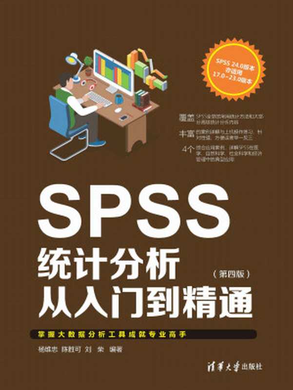 SPSS统计分析从入门到精通（第四版）（杨维忠 & 陈胜可 & 刘荣）（清华大学出版社 2019）