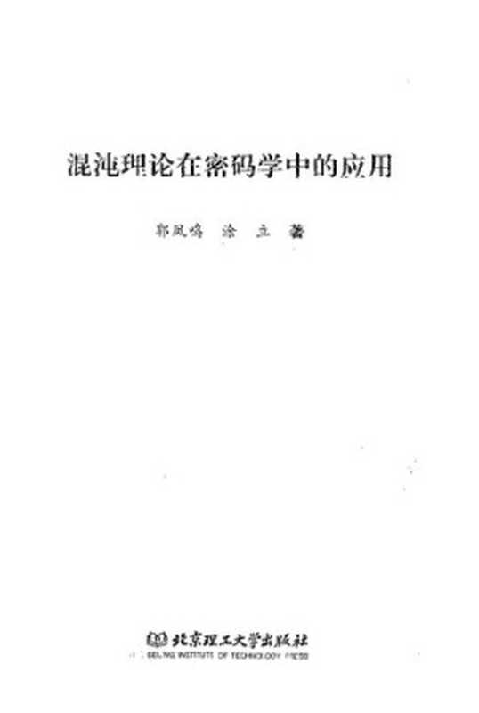 混沌理论在密码学中的应用（郭凤鸣.）（Beijing Institute of Technology Press 2015）