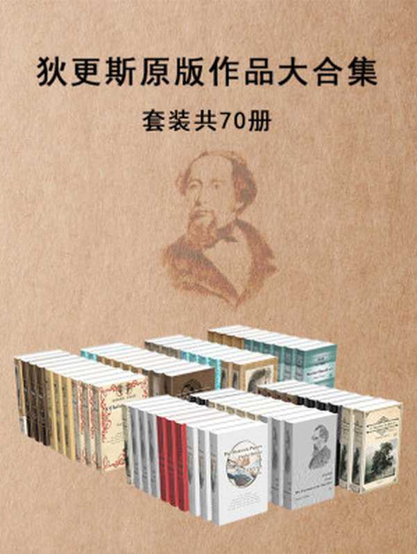 狄更斯原版作品大合集（套装共70册）（不可不读的狄更斯经典）（Charles Dickens）（2020）