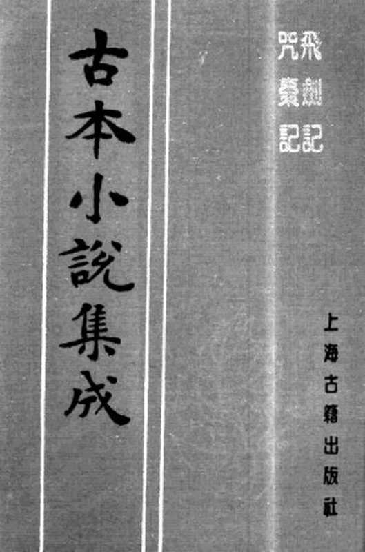 古本小说集成 1119 [明]邓志谟-飞剑记、咒枣记二种（萃庆堂刊）（上海古籍出版社1994）（[明]邓志谟）（2016）