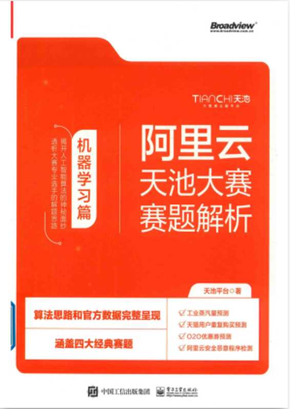 阿里云天池大赛赛题解析-机器学习篇（天池平台）（中国工信出版集团电子出版社）