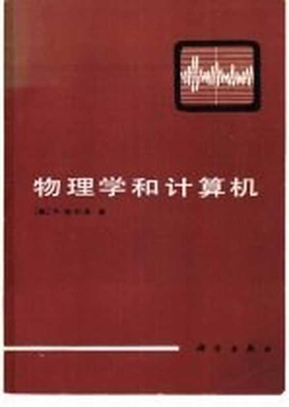 物理学和计算机（（美）埃利希（Ehrlich，R.）著；《物理学和计算机》翻译组译）（北京：科学出版社 1986）