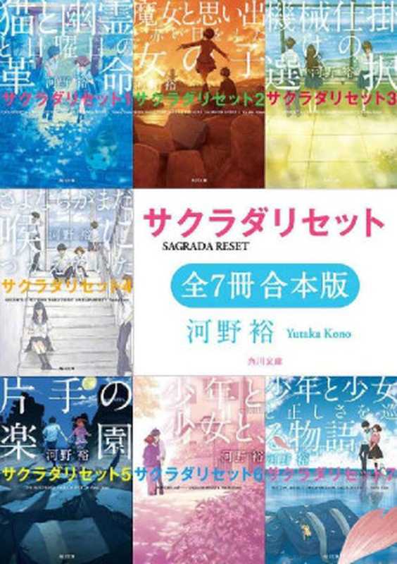 サクラダリセット（角川文庫）【全7冊 合本版】（河野 裕 ）（KADOKAWA   角川書店 2017）