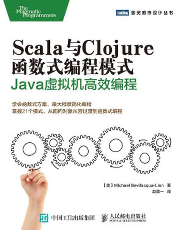 Scala与Clojure函数式编程模式 Java虚拟机高效编程 (图灵程序设计丛书)（【美】贝维拉夸林（Michael Bevilacqua-Linn））（人民邮电出版社 2015）