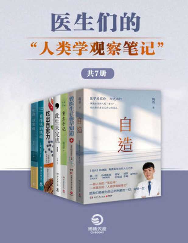 医生们的“人类学观察笔记“（共7册）（更好地珍视生命，更好地活在当下。）（陶勇 & 普外科曾医生 & 于娟 & 凌志军 & 威廉·李 & 威廉·斯泰隆 & 陈永仪）（2022）