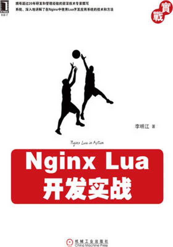 Nginx Lua开发实战（李明江）（机械工业出版社 2017）