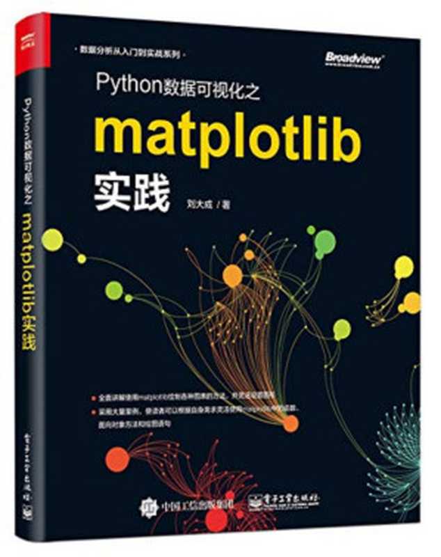 Python数据可视化之matplotlib实践（刘大成）（电子工业出版社 2018）