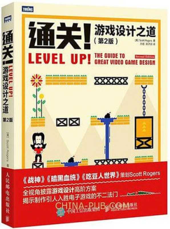 通关！游戏设计之道（第2版）（【美】斯科特·罗杰斯， 孙懿， 高济润）（人民邮电出版社 2016）