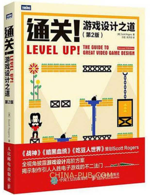 通关！游戏设计之道（第2版）（【美】斯科特·罗杰斯， 孙懿， 高济润）（人民邮电出版社 2016）