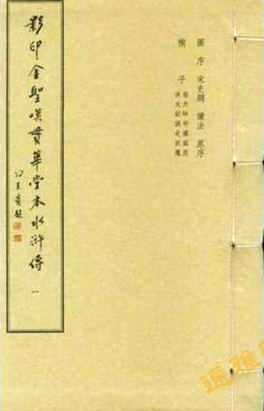 水浒传贯华堂七十一回本-金圣叹+108人物图戴敦邦（罗贯中 金圣叹 戴敦邦）（2013）