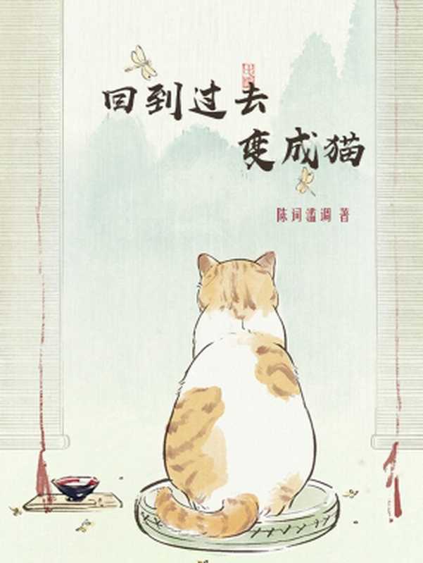 回到过去变成猫（陈词懒调）（epub掌上书苑 2018）