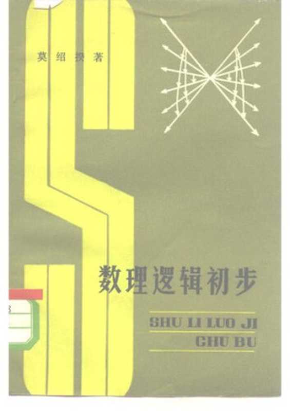 数理逻辑初步（莫绍揆）（上海人民出版社 1980）