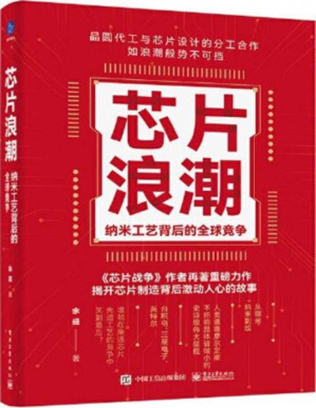 芯片浪潮：纳米工艺背后的全球竞争（余盛）（Tianlangbooks）