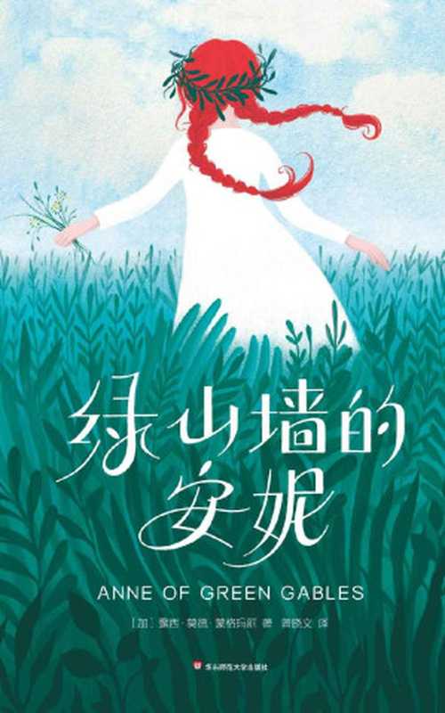 绿山墙的安妮（大星文化出品，2018作家榜全新精译本·问世110周年完整纪念版） (作家榜经典文库)（露西·莫德·蒙格玛丽）（2018）