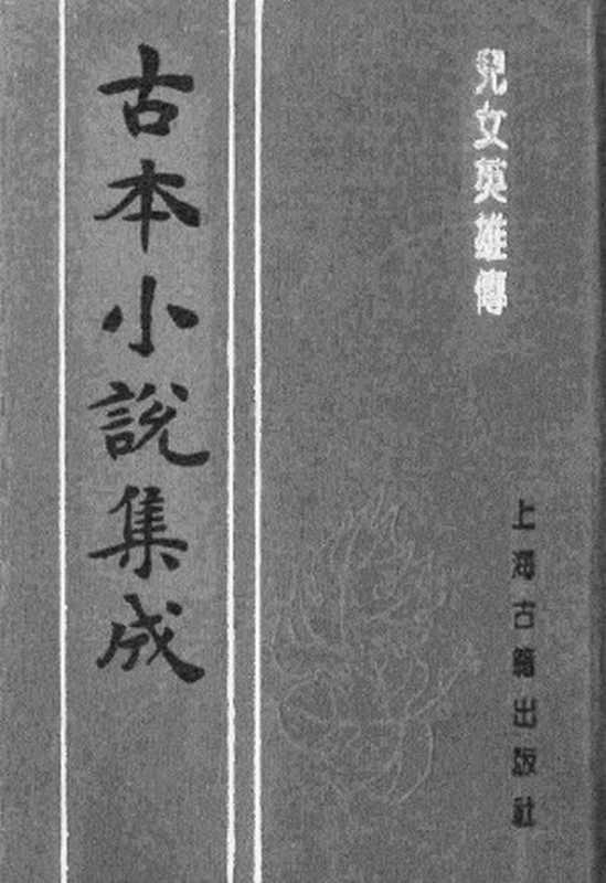 古本小说集成 1106 [清]文康-儿女英雄传（聚珍堂刊）（三）（上海古籍出版社1994）（[清]文康）（2017）