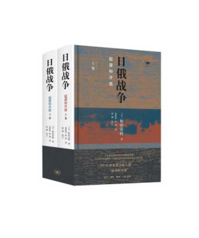 日俄战争：起源和开战 = 日露戦争：起源と開戦（和田春树 著 ; 易爱华， 张剑 译）（生活 · 读书 · 新知三联书店 2018）