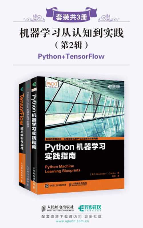 机器学习从认知到实践(第2辑)(套装共3册，Python+TensorFlow)（Alexander·T·Combs & Rodolfo·Bonnin & 李嘉璇 [Alexander·T·Combs]）（人民邮电出版社 2018）