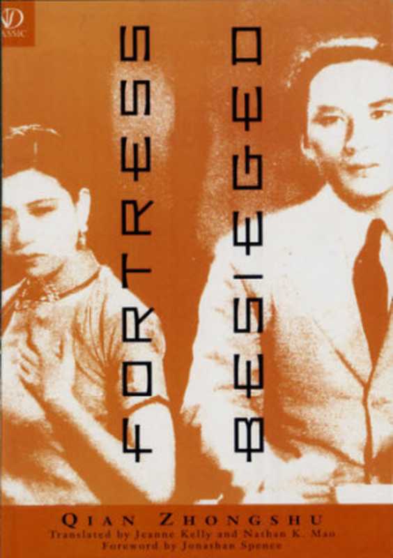 Fortress Besieged（Qian Zhongshu）（New Directions Publishing 2004）