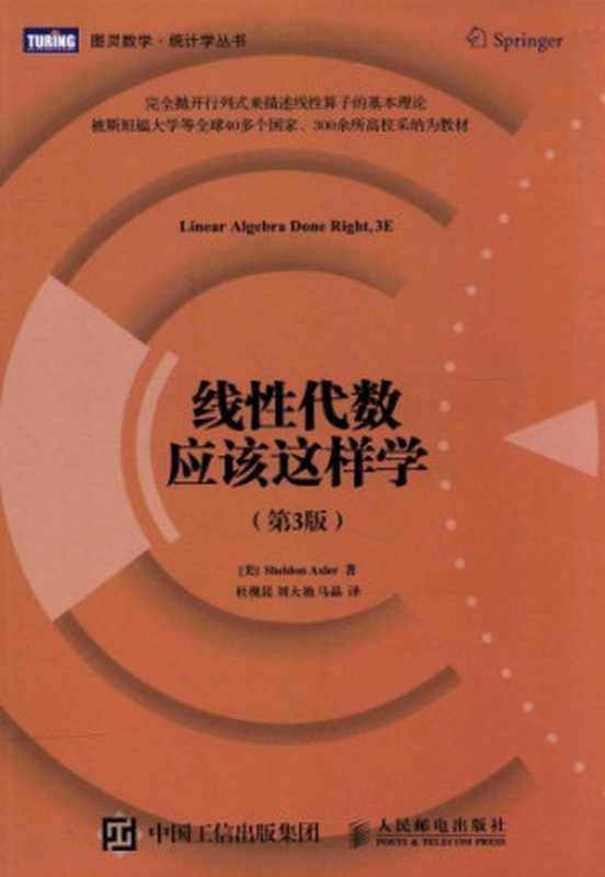 线性代数应该这样学（Sheldon Axler）（人民邮电出版社 2016）